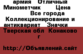 1.8) армия : Отличный Минометчик (1) › Цена ­ 5 500 - Все города Коллекционирование и антиквариат » Значки   . Тверская обл.,Конаково г.